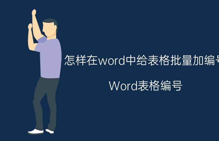 怎样在word中给表格批量加编号 Word表格编号